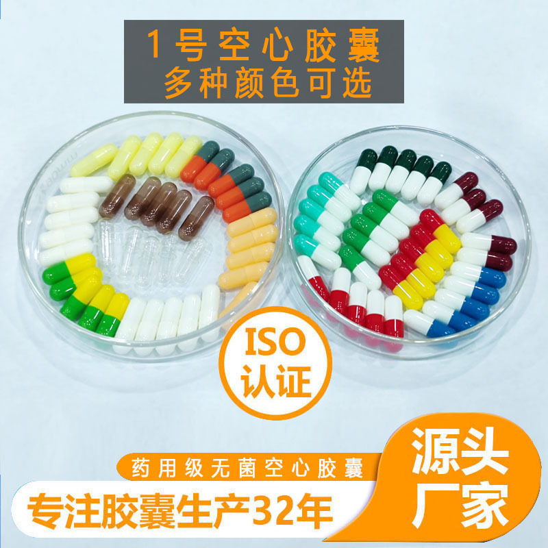现货1号明胶空心胶囊壳胃溶胶囊空壳1#硬质10000粒分装医用