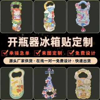 金属冰箱贴定制创意卡通图案立体开瓶器磁性冰箱贴景点旅游纪念
