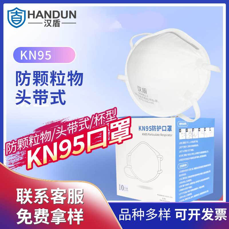 汉盾 HD8011 KN95头带式不带阀防颗粒物口罩 白色罩杯式防尘口罩