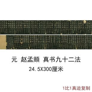 Ancient Calligraphy, Calligraphy, Painting and Inscriptions, Zhao Mengfu's Regular Script, Ninety-Two Methods, New Frameless Reproduction, Giclee Rice Paper Decoration