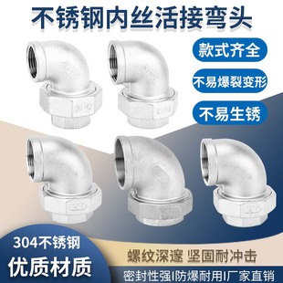 304 Stainless Steel Inner Wire Elbow Union Double Inner Teeth 90 ° Elbow Union 90 Degree Oil Internal Thread 1/2 Inch 3/4 Inch
