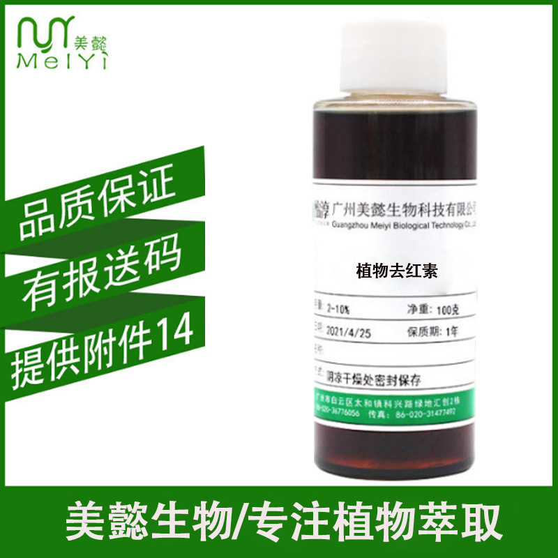 美懿生物 植物复合提取液 植物去红素 化妆品护肤原料 1KG