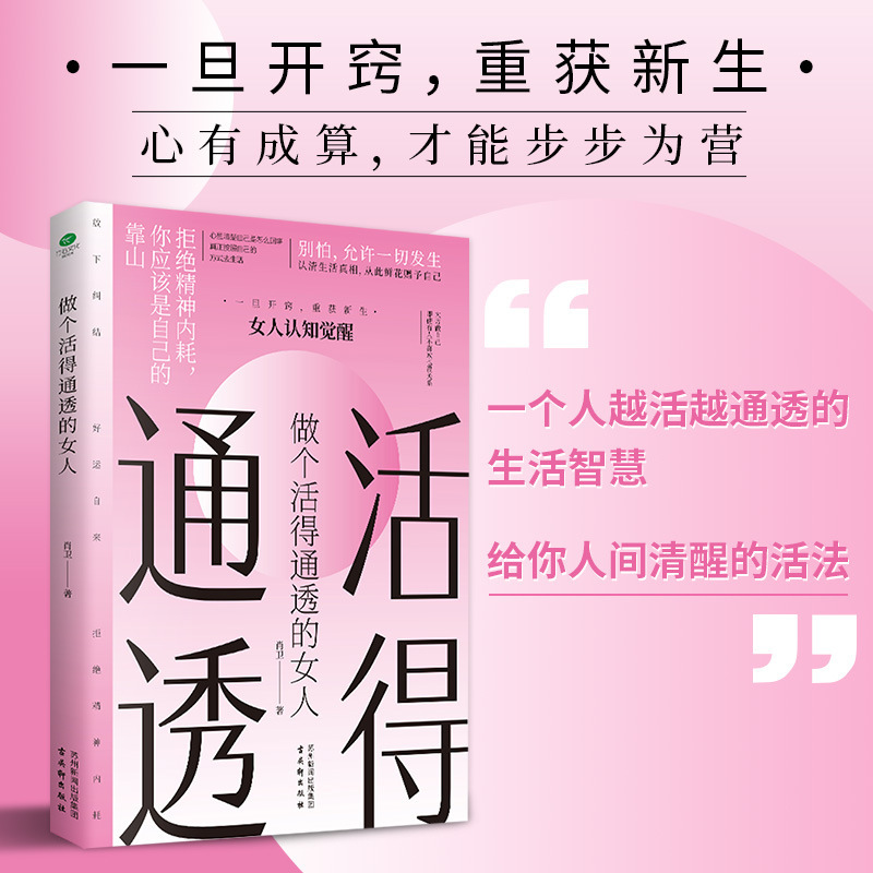 Be a woman with a transparent life, be a woman with a strong heart, women's cognition, awakening, life wisdom book