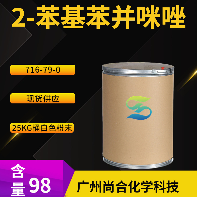 2-苯基苯并咪唑 伸苯次苄脒 2-苯基-1H-苯丙咪唑