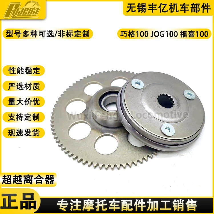 Муфта свободного хода для мотоциклов JOG100, RS100, BWS100, S7100, пластина стартера, сборка пластины стартера