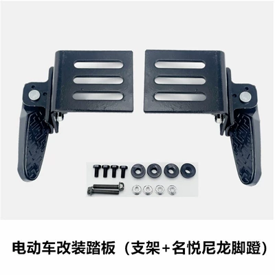 Electric vehicle pedal Pedals, Emma Widened Take-Out Vehicle - 009-bracket-mingyue-nylon-pedals