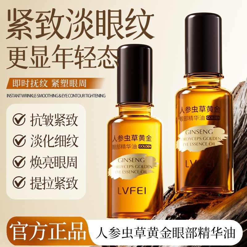 LVFEI人参虫草黄金眼部精华油淡化细纹提亮眼周提拉紧致嫩肤抗皱
