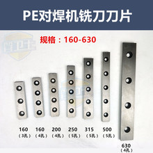 PE管热熔器对接焊机铣刀刀片液压焊管机配件160200250315刮刀