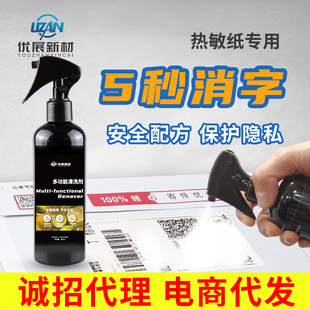 Express single thermal paper correction liquid word removal to eliminate privacy information word removal special word removal spray