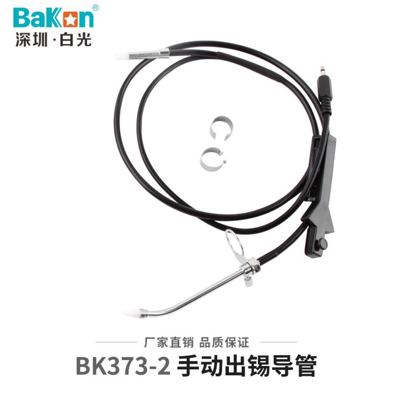 送锡导管自动焊锡机BK373出锡导管白光出锡管BK3500送出锡管