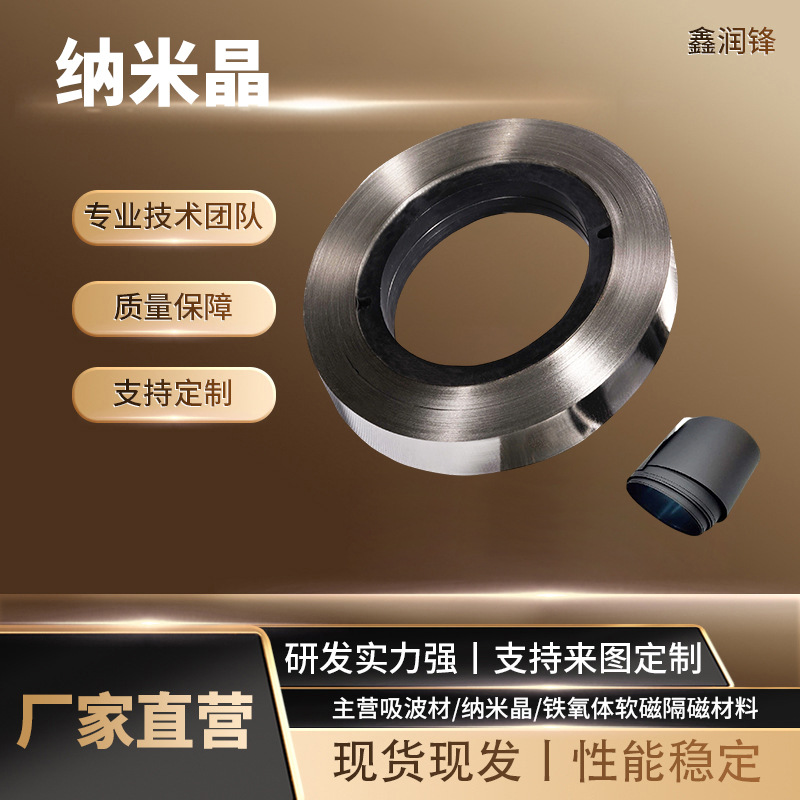 无线快充纳米屏蔽片纳米晶隔磁片带材高磁导率软磁材料屏蔽材料