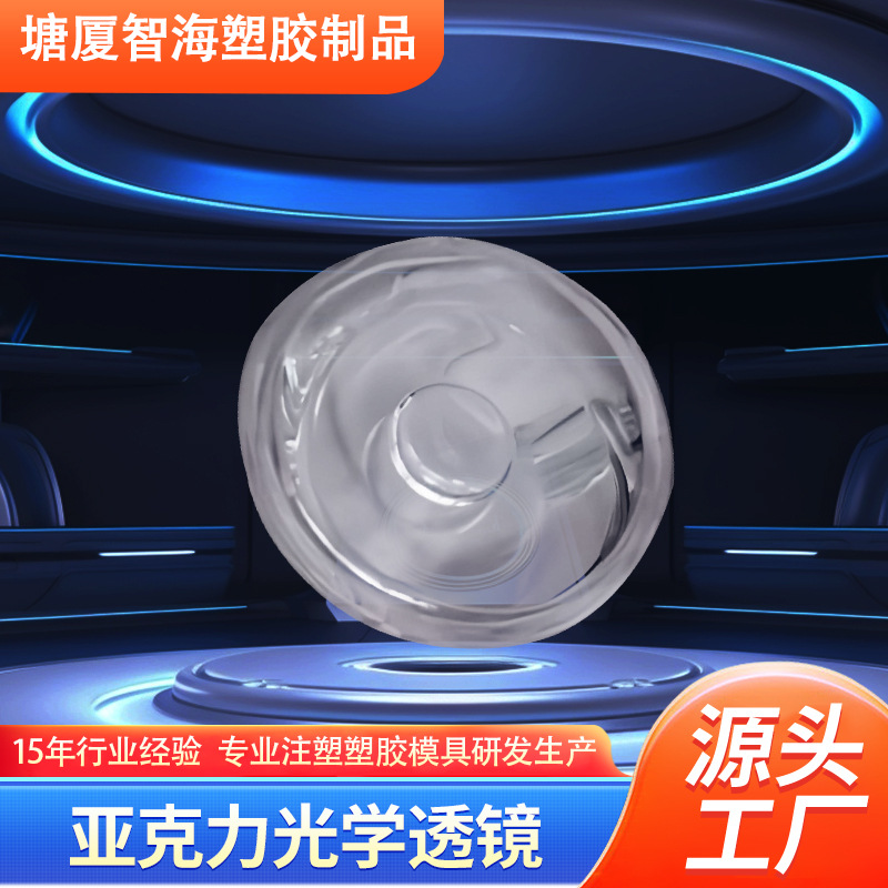 供应亚克力光学透镜注塑加工各形状与大小亚克力光学透镜注塑加工