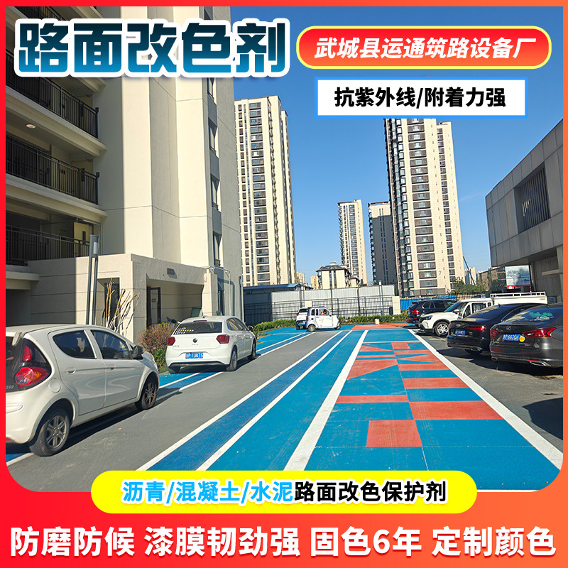 沥青路面改色漆防滑彩色双丙聚氨酯路面漆老路翻新水性油性修复漆