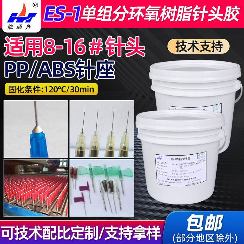 8-16#针头用胶厂家ES-1强粘单组分针头胶 环氧树脂胶粘剂针头胶