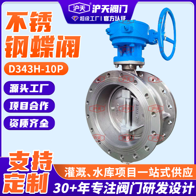 沪天不锈钢蝶阀D343H-10P三偏心硬密封多层次法兰蜗轮手动蝶阀