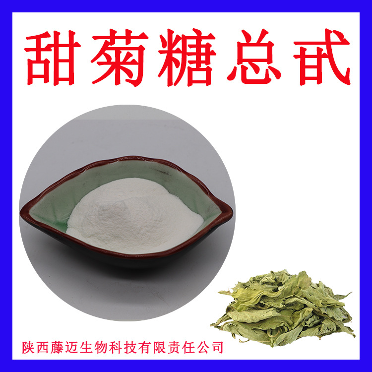 甜叶菊提取物无中间商甜菊糖苷90%RA60% 现货甜菊糖甙95%