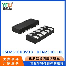 ESD2510D3V3B DFN2510-10L ESD���籣�������� YFW/�ӷ�΢Ʒ��