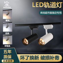 LED轨道灯商场服装店导轨灯超市画展cob聚光射灯轨道灯批发厂家