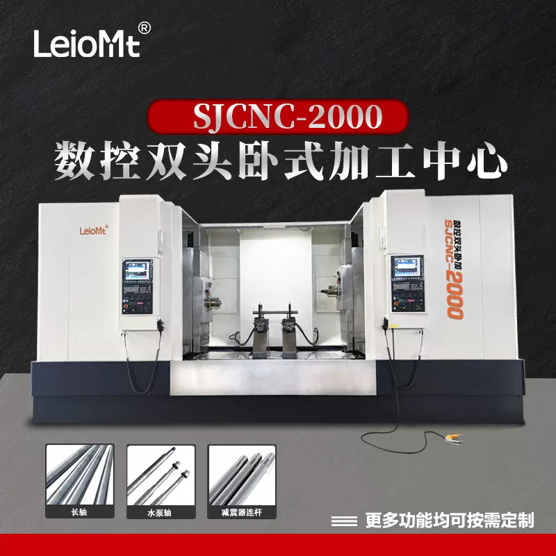 雷欧SJCNC-2000双头卧加双头卧式组合专机双端对称卧式钻铣中心