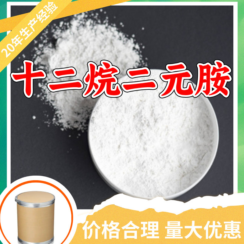 十二烷二元胺 十二烷二胺 工厂直供工业级顾客是上帝浙江江苏上海