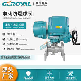 GEROYAL 电动防爆球阀 调节型 不锈钢304碳钢软密封 阀门厂家