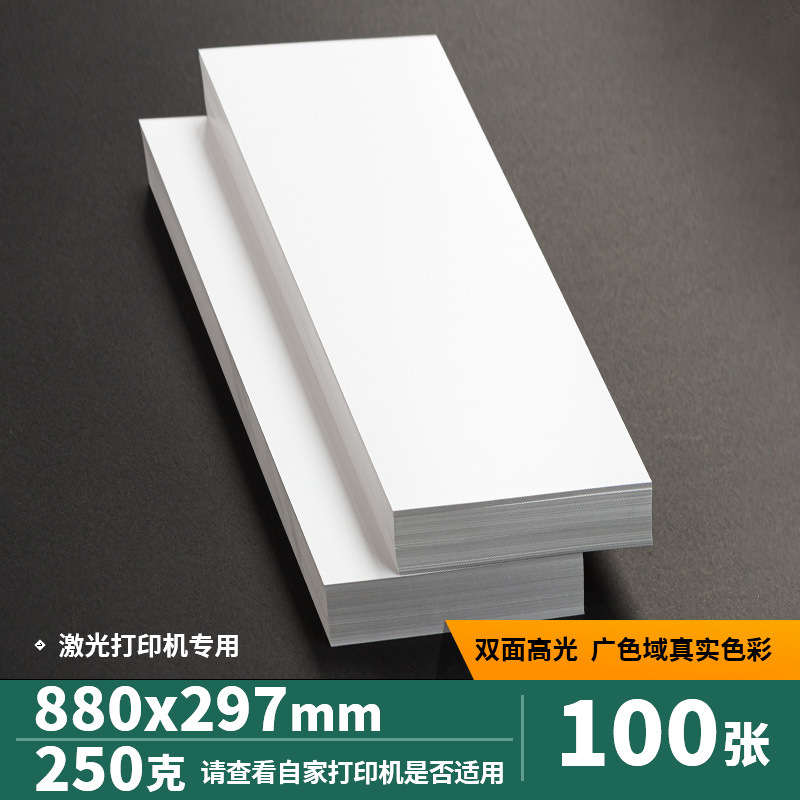 【880*297] 250g laser 100 sheets