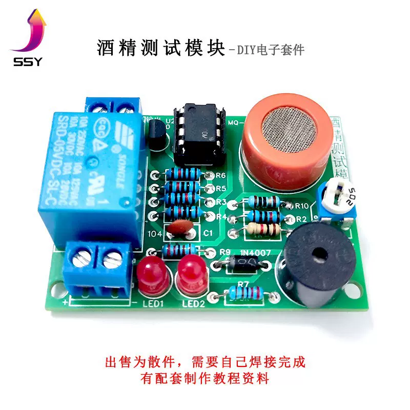 酒精测试仪套件 MQ-3酒驾检测传感器模块实训焊接练习DIY制作散件