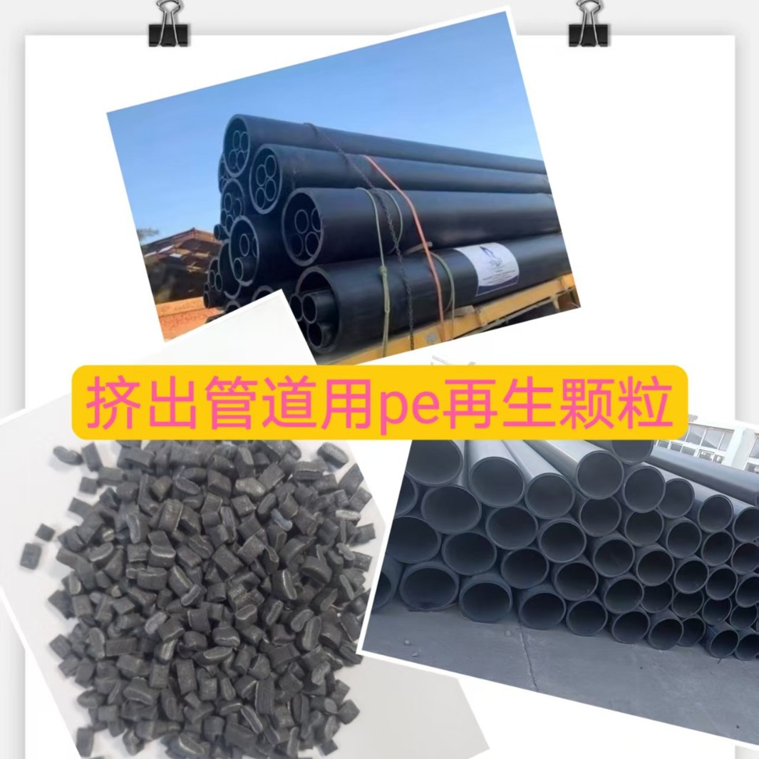PE颗粒挤出级管道用黑色聚乙烯PE再生颗粒pe recycled pellets注