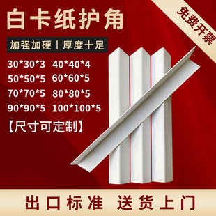 White paper corner protector L-shaped paper corner wrapping carton cardboard furniture corner protector foot support male corner wrapping anti-collision strip