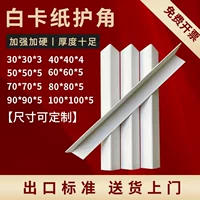 Белые бумажные угловые полосы L-образные бумажные угловые картонные коробки для мебели угловые опоры для ног