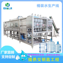 百吉 5加仑桶装纯净水全套设备 全自动大桶饮用水灌装机