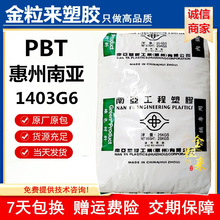 阻燃PBT 惠州南亚1403G3 1403G6 玻纤增强 耐高温 防火V0级