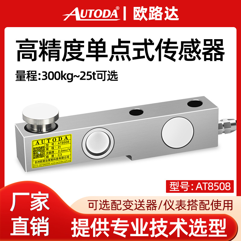 欧路达AT8508高精度称重传感器平台秤配料秤包装秤用称重传感器