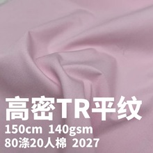 140gsm高密平纹TR面料西装西服高档男女jk制服套装上衣服混纺布料