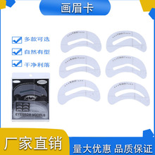 厂家批发6款画眉卡画眉工具眉形卡网红神器初学者修眉卡硅胶辅助