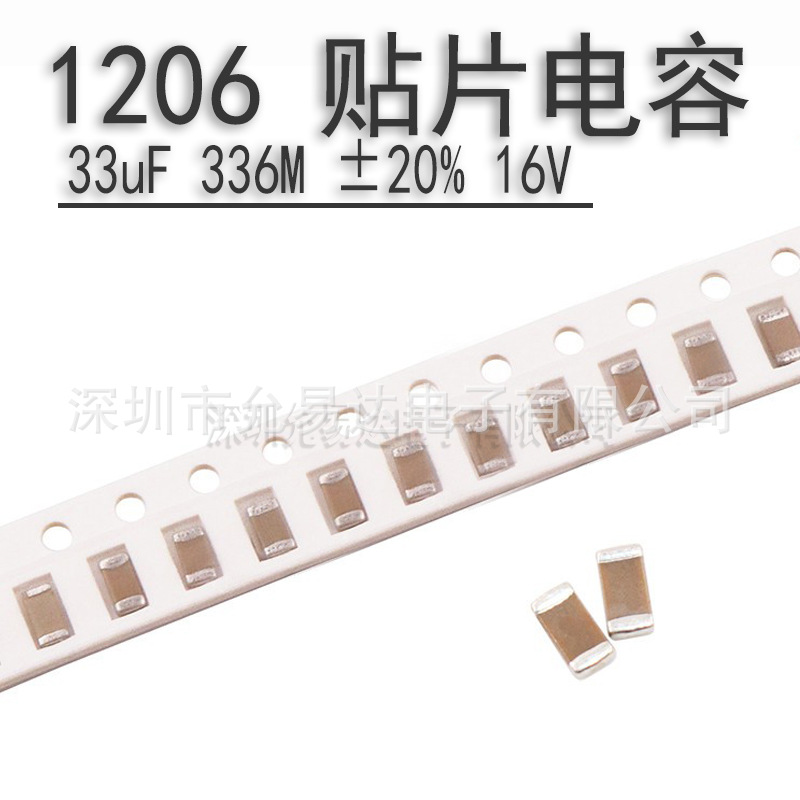 1206贴片电容33uF  336M  ±20% 16V