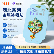 【湖北金属系列】原创武汉襄阳恩施武当山武汉爆款文创城市冰箱贴