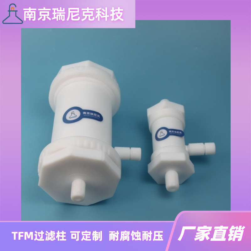 TFM过滤柱改性PTFE过滤柱四氟交换柱耐腐蚀耐受压力金属析出低