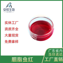 食品级胭脂虫红食品饮料红色素天然着色剂水溶色油溶色胭脂虫红