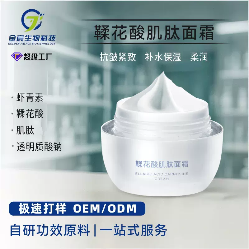 美容院线抗皱紧致补水保湿素颜乳液面霜柔润鞣花酸肌肽面霜定制