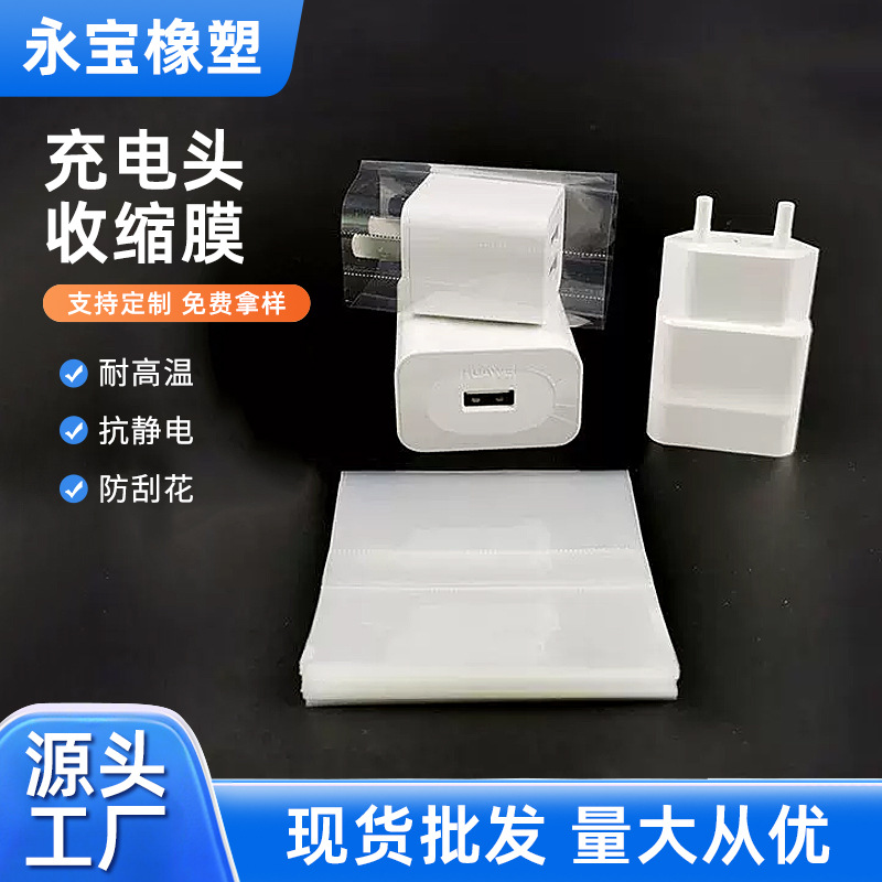 手机充电头收缩膜 环保手机充电器保护膜 USB充电器包装膜