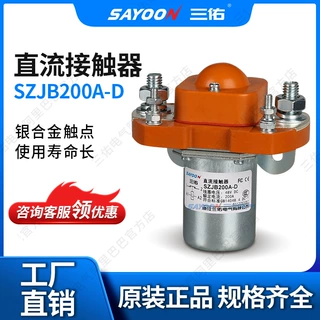 三佑原厂正品SZJB200A-D  200A常闭直流接触器 交流接触器 继电器