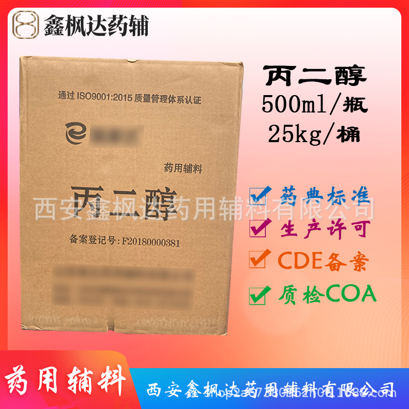 药用辅料丙二醇 医药级25kg装 药典标准资质齐全有CDE备案