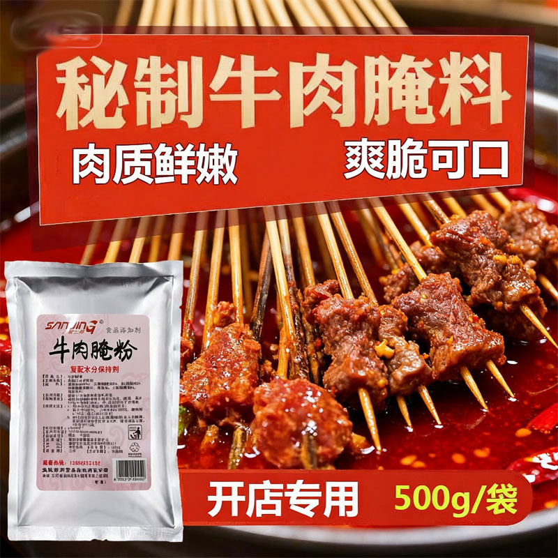 牛肉腌制粉500g添加剂调料火锅嫩肉粉秘制嫩牛肉腌粉麻辣牛肉腌粉
