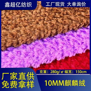 现货批发10MM麒麟绒280g美丽绒 秋冬服装里布毛绒玩具面料-阿里巴巴