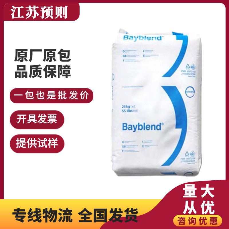 PC/ABS上海拜耳科思创FR3001无卤阻燃防火注塑级电子电器塑胶原料