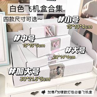 Thickened and Hard Double-sided White Flying Machine Box Special Hard Carton Box Rectangular Super Hard High-grade Card Packing Express Gift Box
