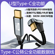 U型双头TYPE-C全功能数据线PD100W充电线10G传输4K60Hz投屏延长线