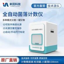 全自动菌落计数器 自动菌落分析仪 菌落总数快速检测仪 ​菌落形