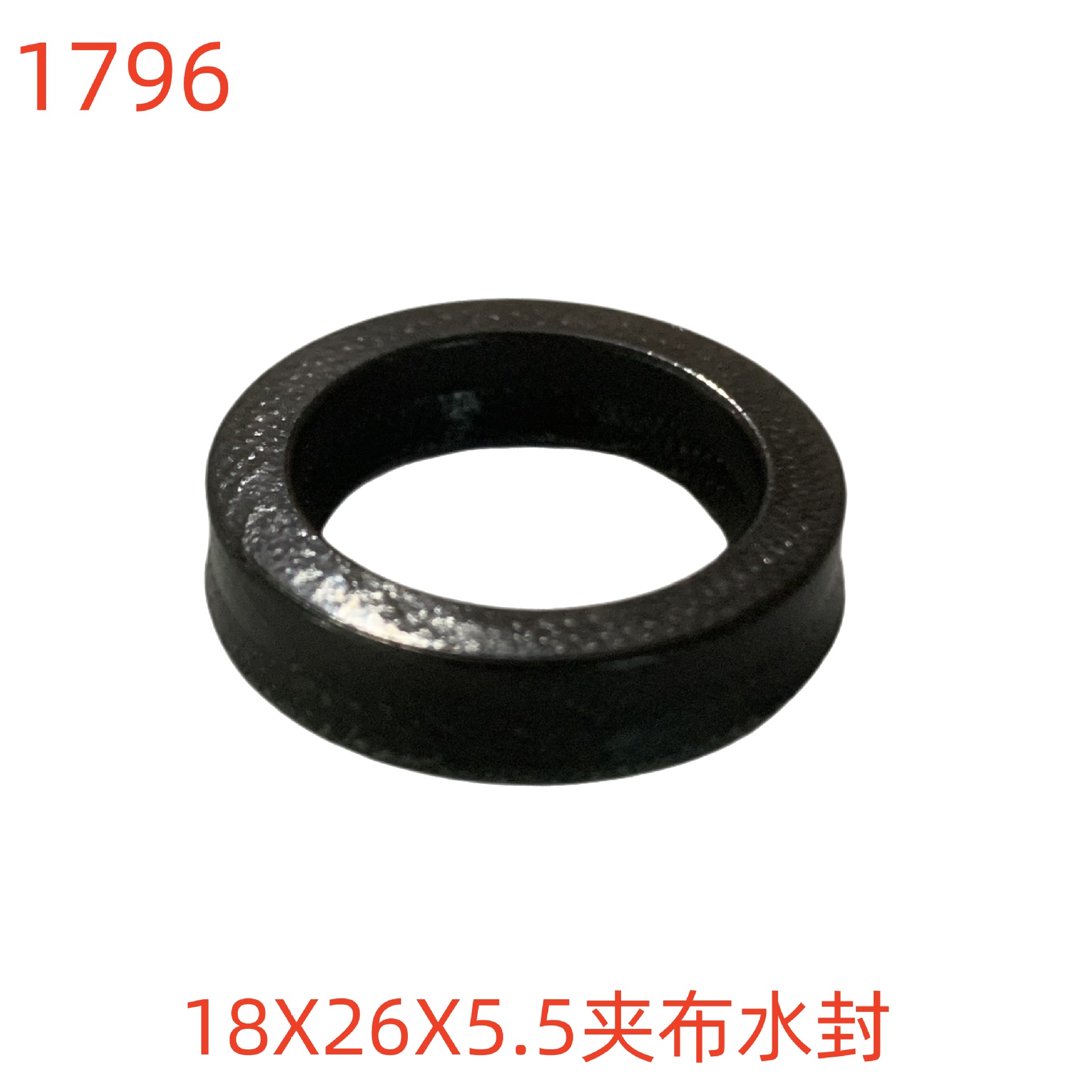 洗特18x26x5.5夹布水封